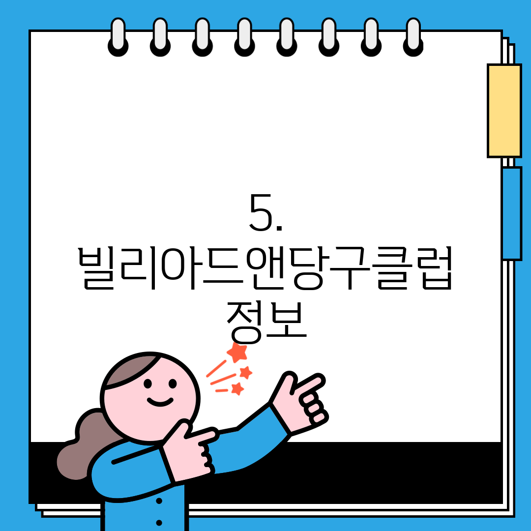 5. 빌리아드앤당구클럽 정보
