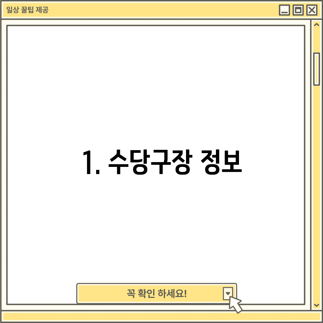 1. 수당구장 정보