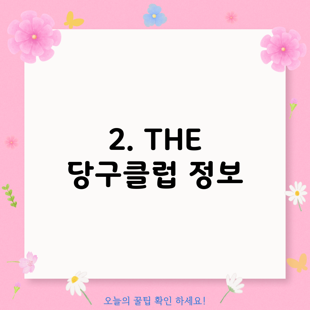 2. THE 당구클럽 정보