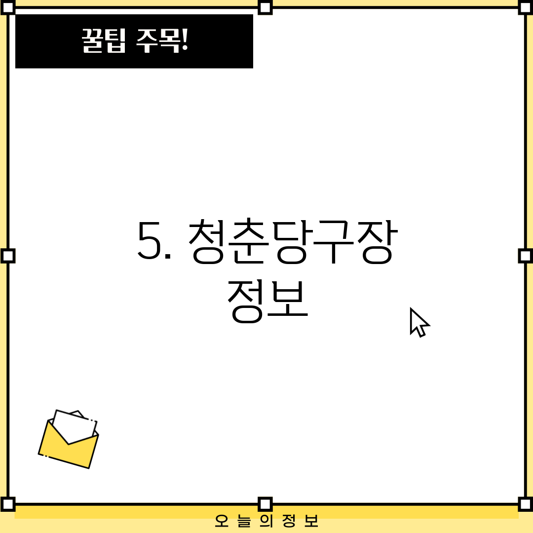 5. 청춘당구장 정보