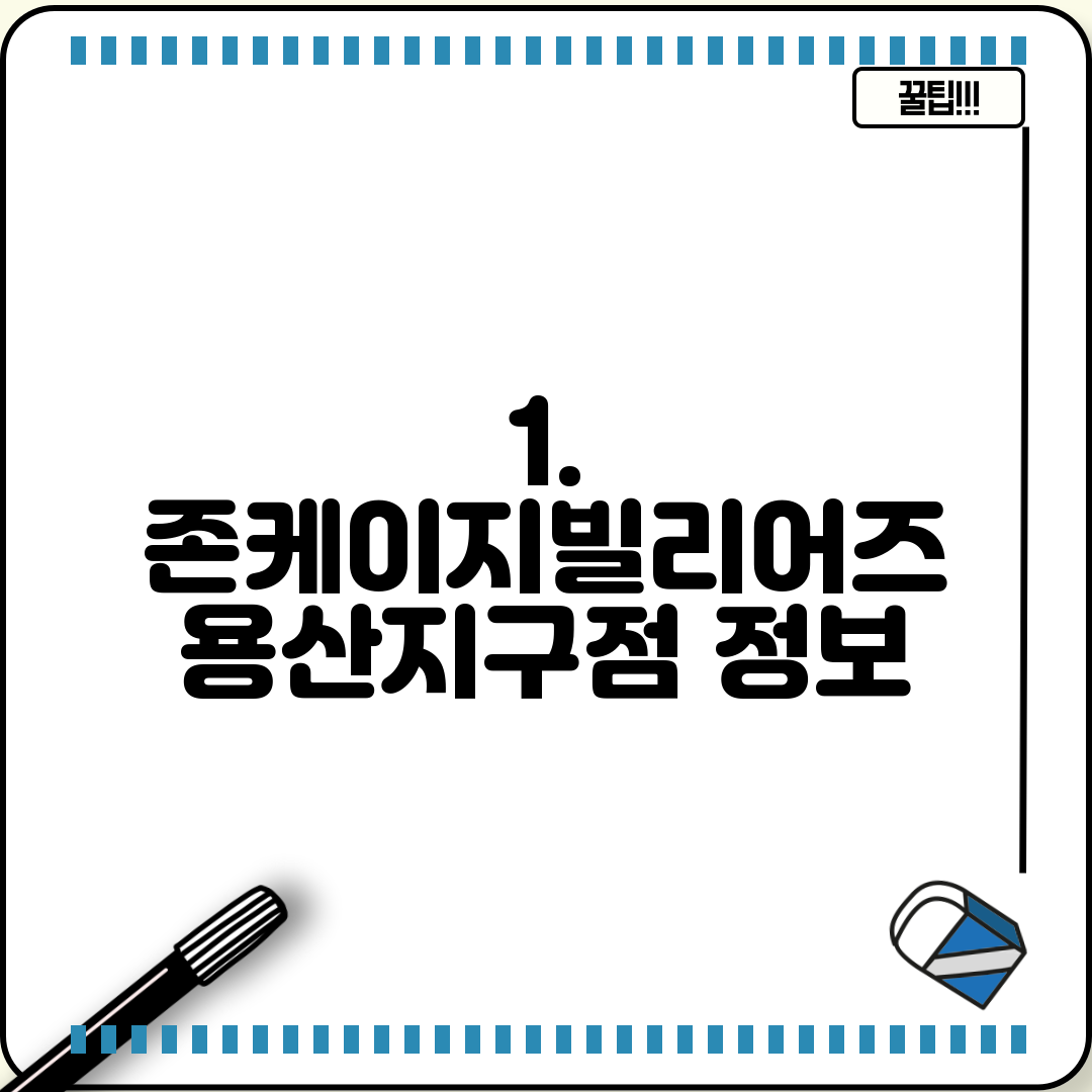 1. 존케이지빌리어즈 용산지구점 정보
