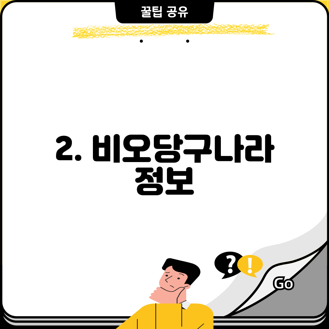 2. 비오당구나라 정보