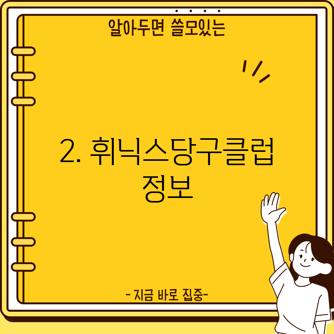2. 휘닉스당구클럽 정보