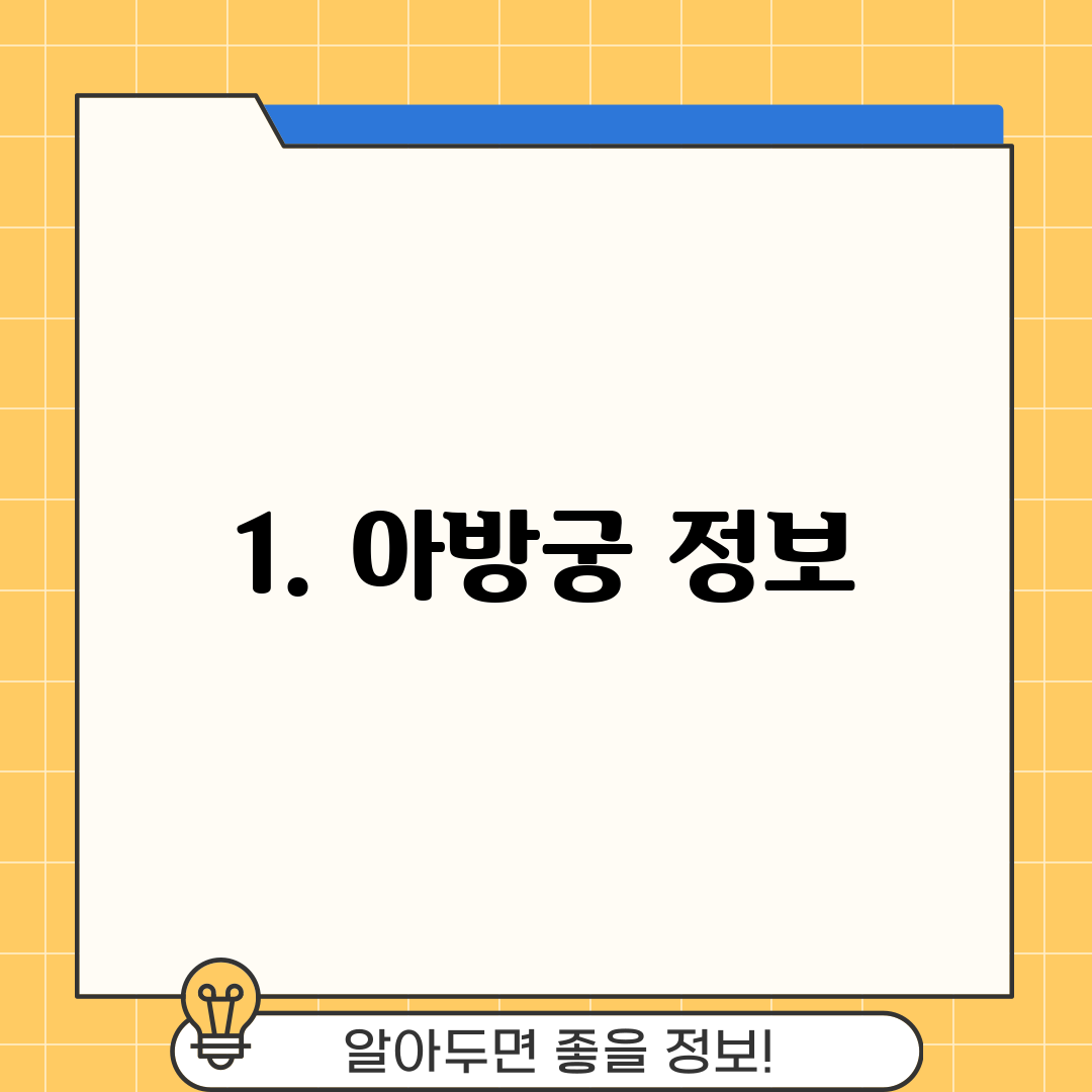 1. 아방궁 정보