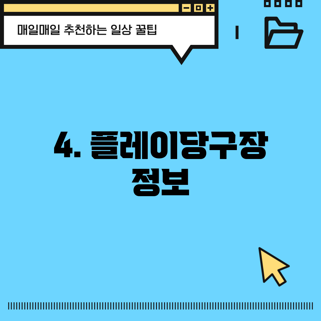 4. 플레이당구장 정보