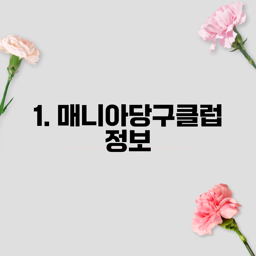 1. 매니아당구클럽 정보