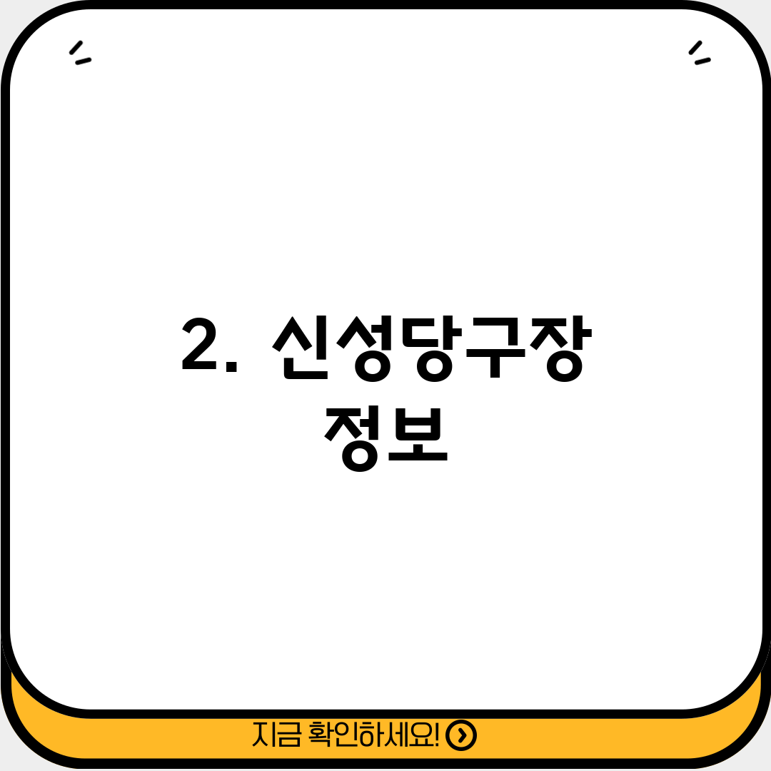 2. 신성당구장 정보