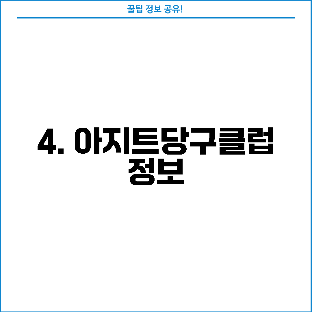 4. 아지트당구클럽 정보