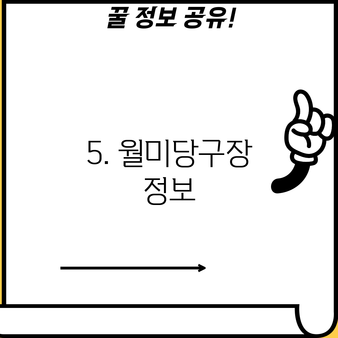 5. 월미당구장 정보