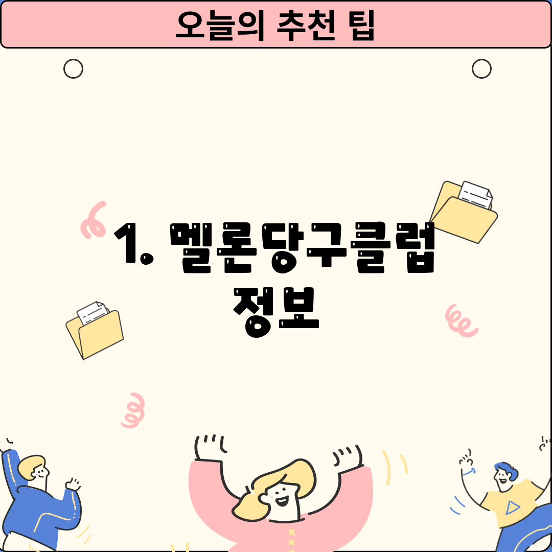1. 멜론당구클럽 정보