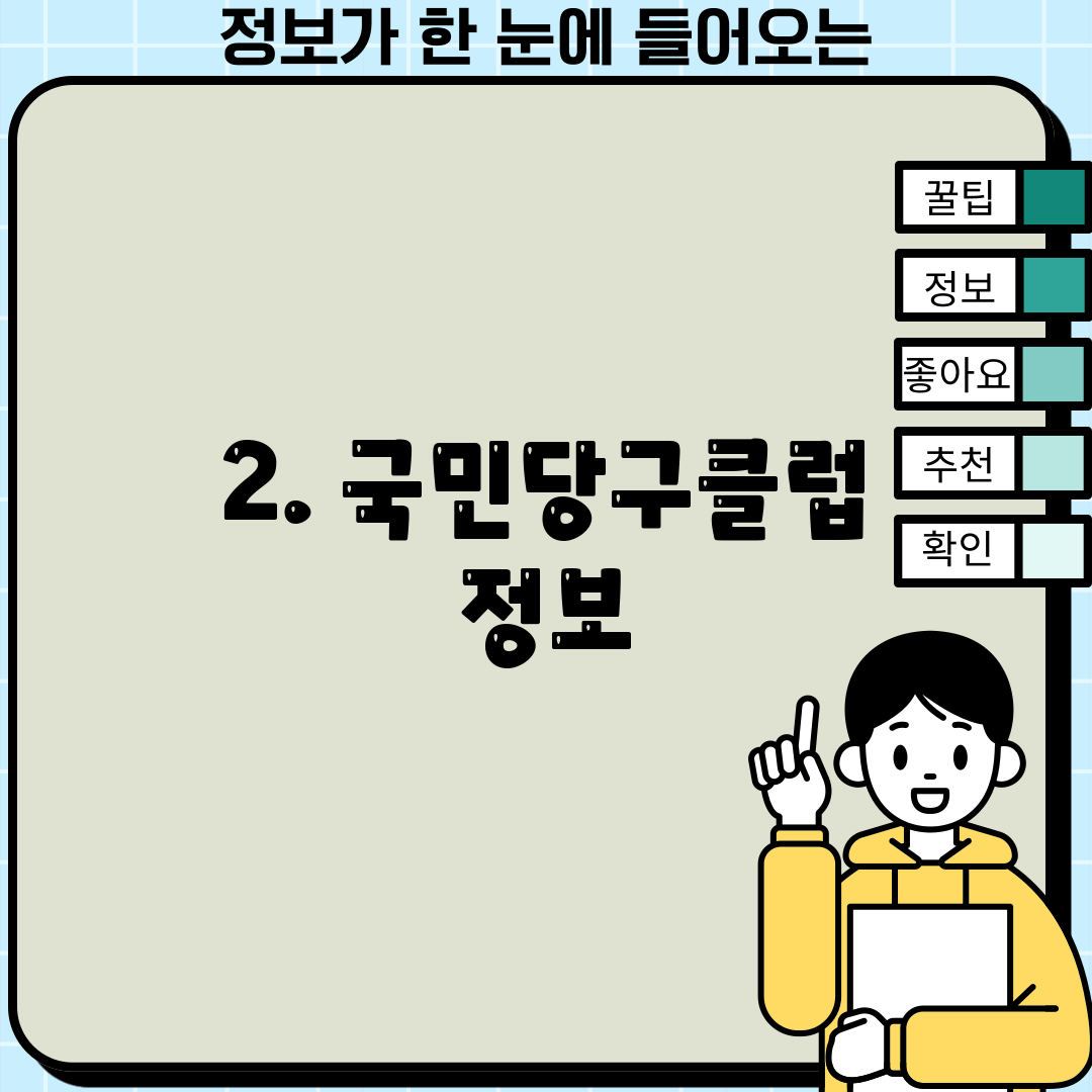 2. 국민당구클럽 정보