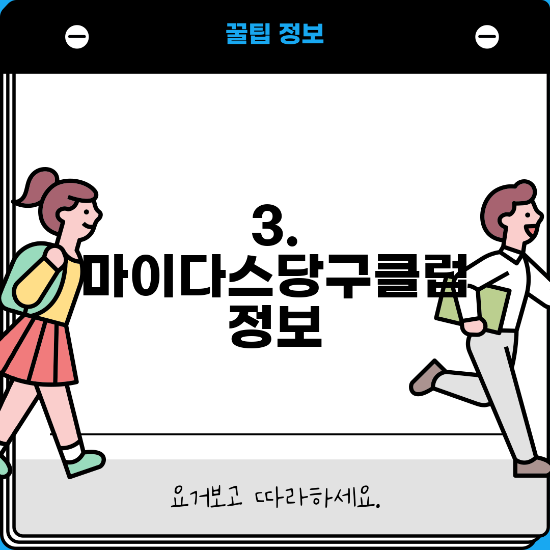 3. 마이다스당구클럽 정보