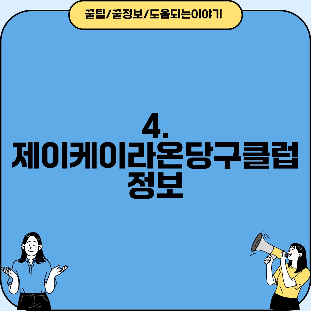 4. 제이케이라온당구클럽 정보