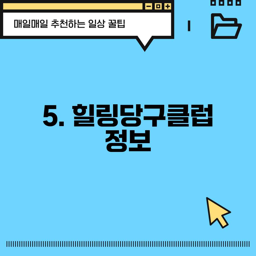5. 힐링당구클럽 정보