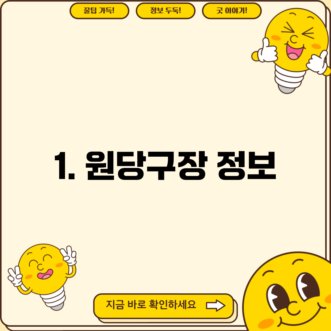 1. 원당구장 정보