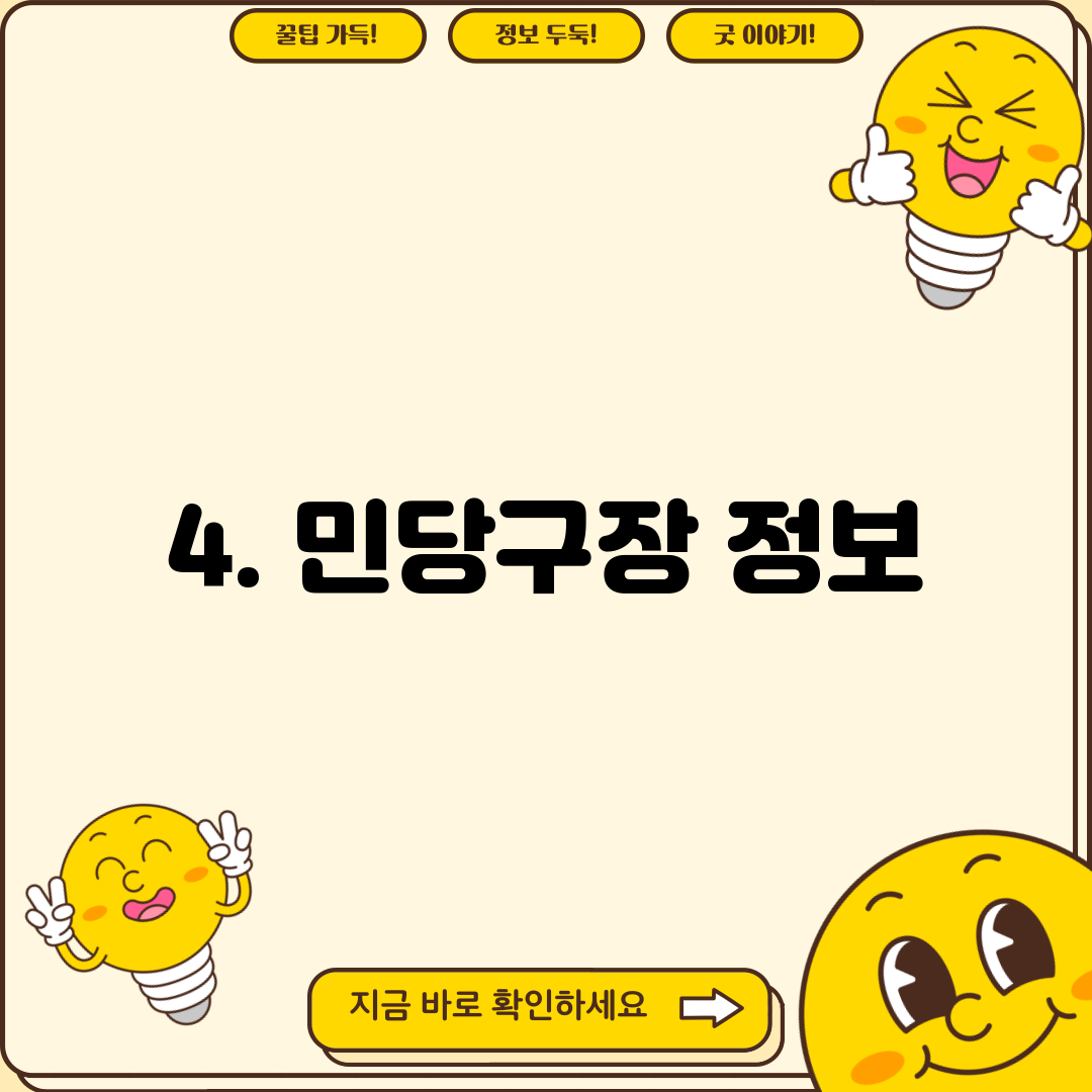 4. 민당구장 정보