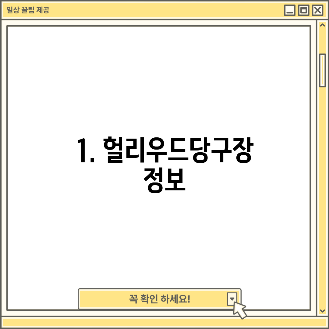 1. 헐리우드당구장 정보