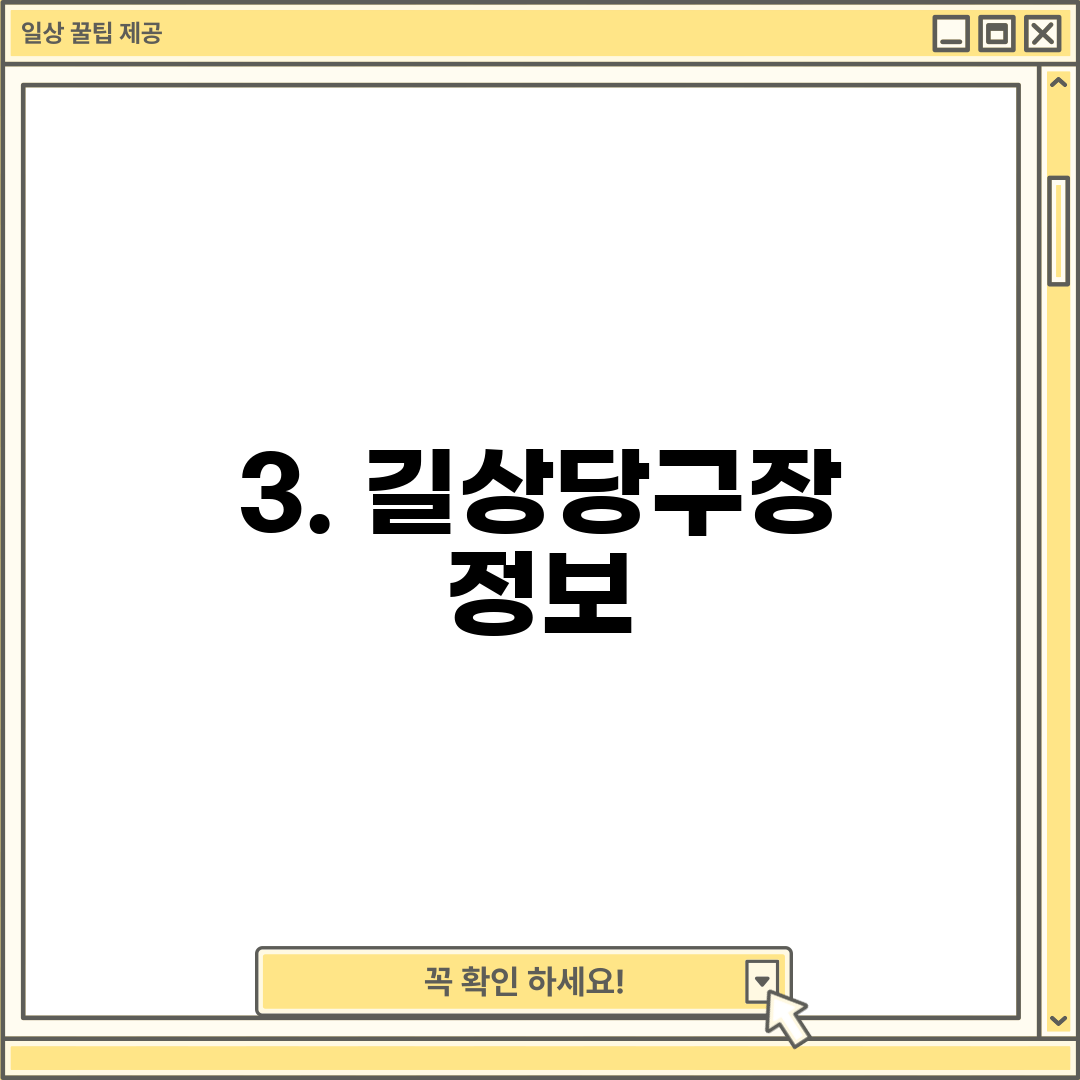 3. 길상당구장 정보