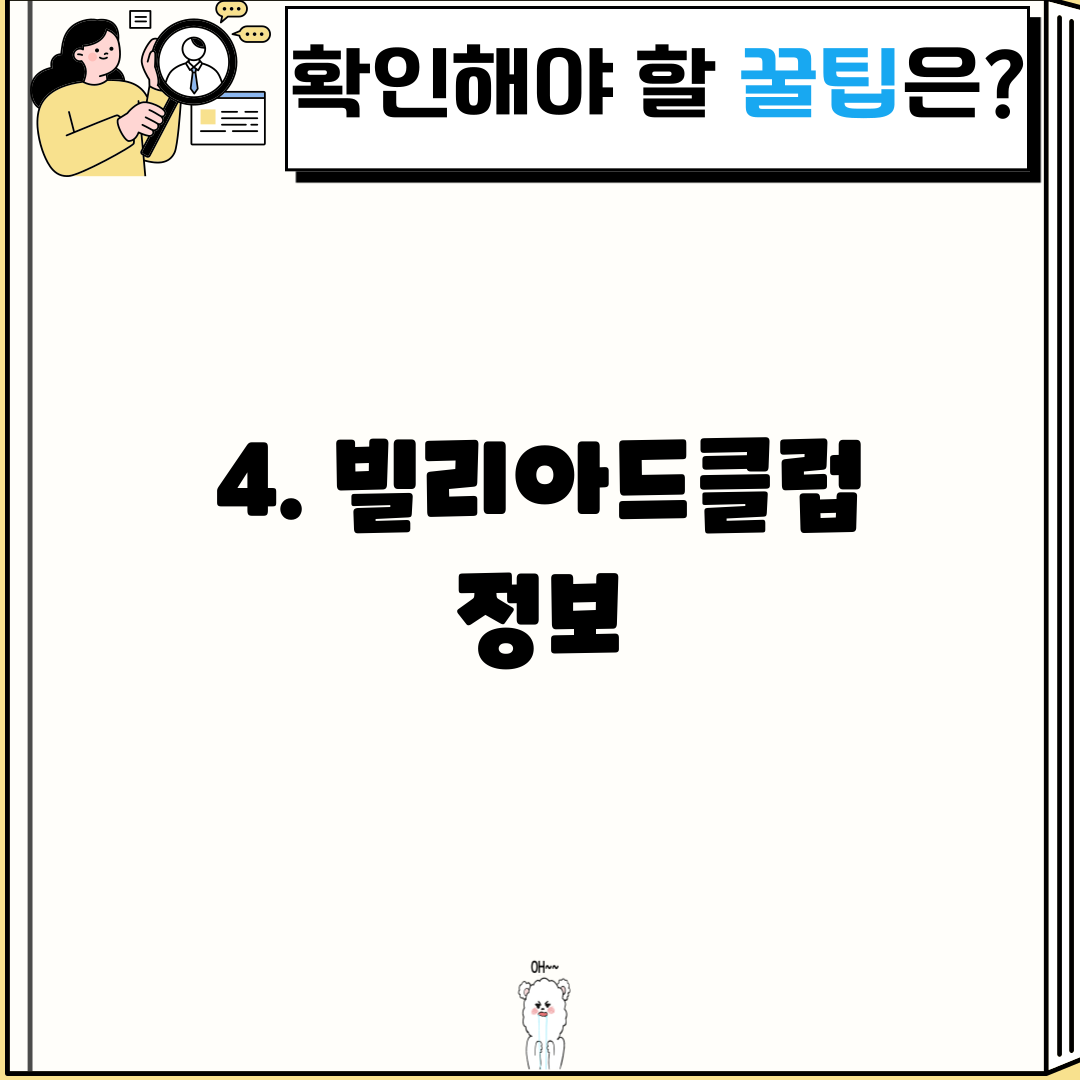 4. 빌리아드클럽 정보