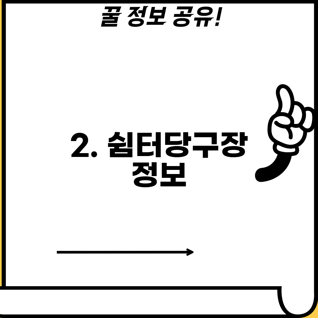 2. 쉼터당구장 정보