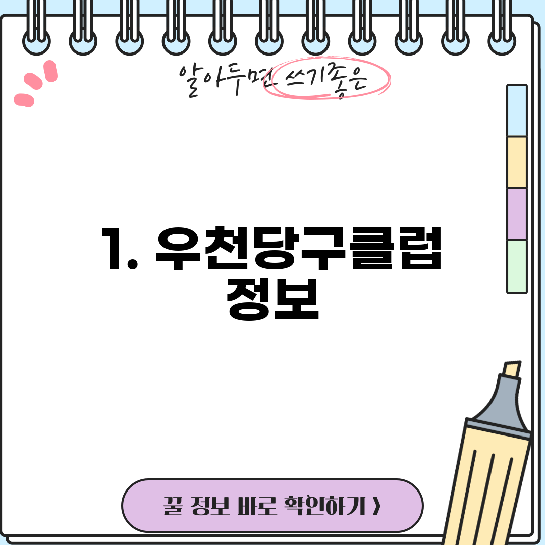 1. 우천당구클럽 정보