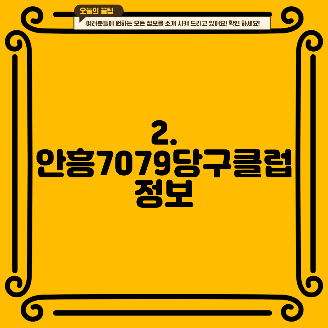 2. 안흥7079당구클럽 정보