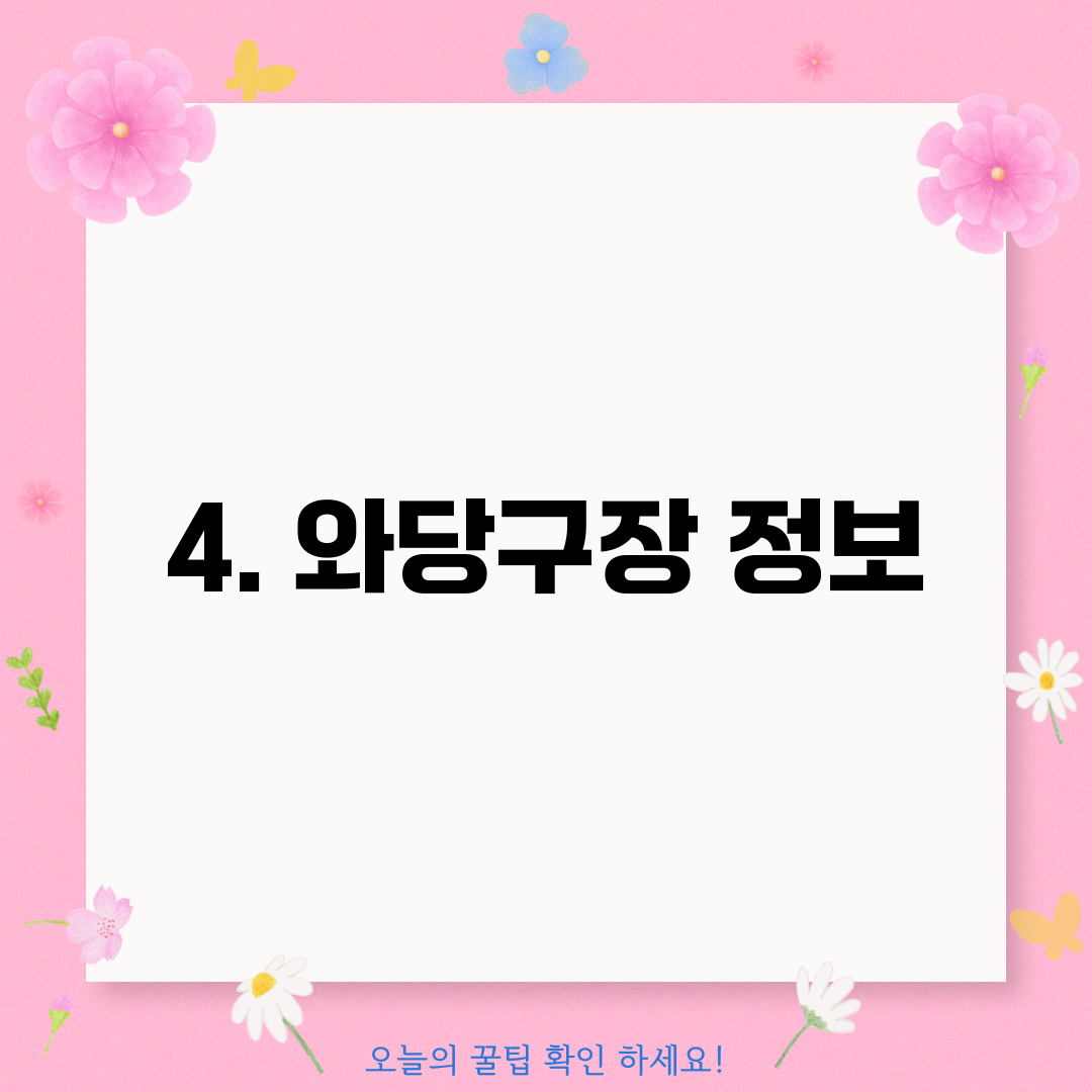4. 와당구장 정보