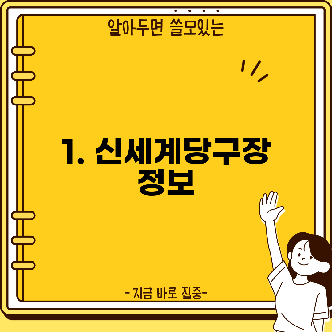 1. 신세계당구장 정보