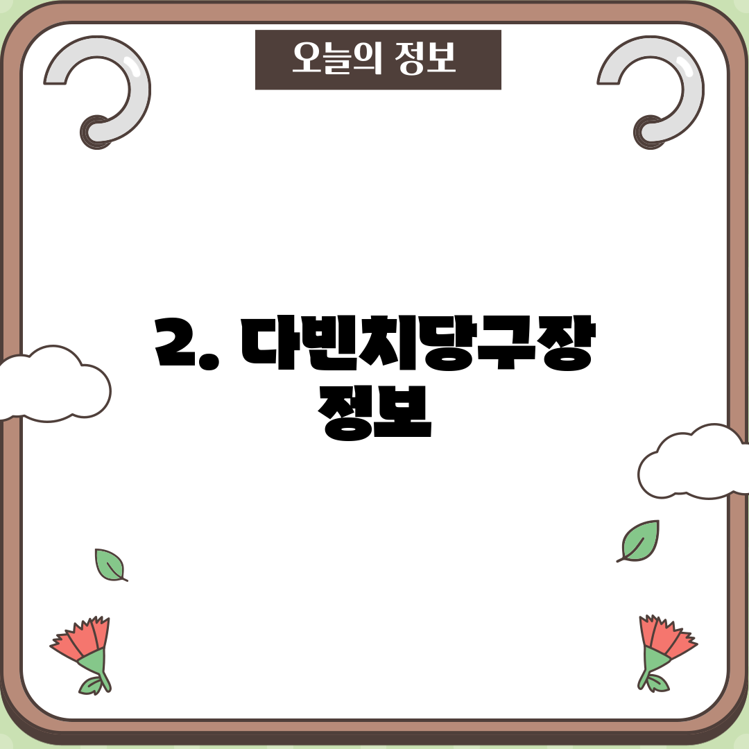 2. 다빈치당구장 정보