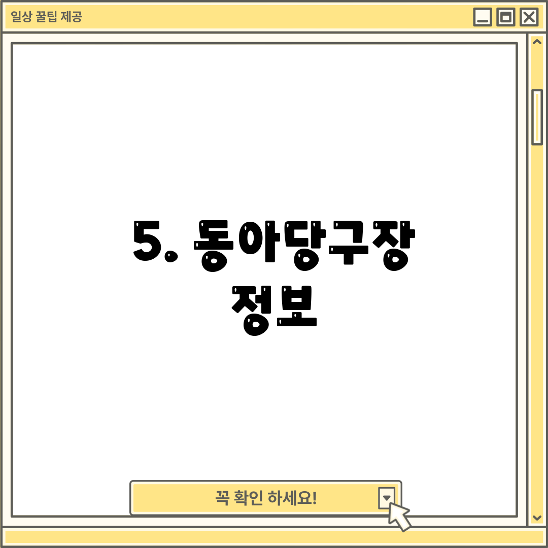 5. 동아당구장 정보