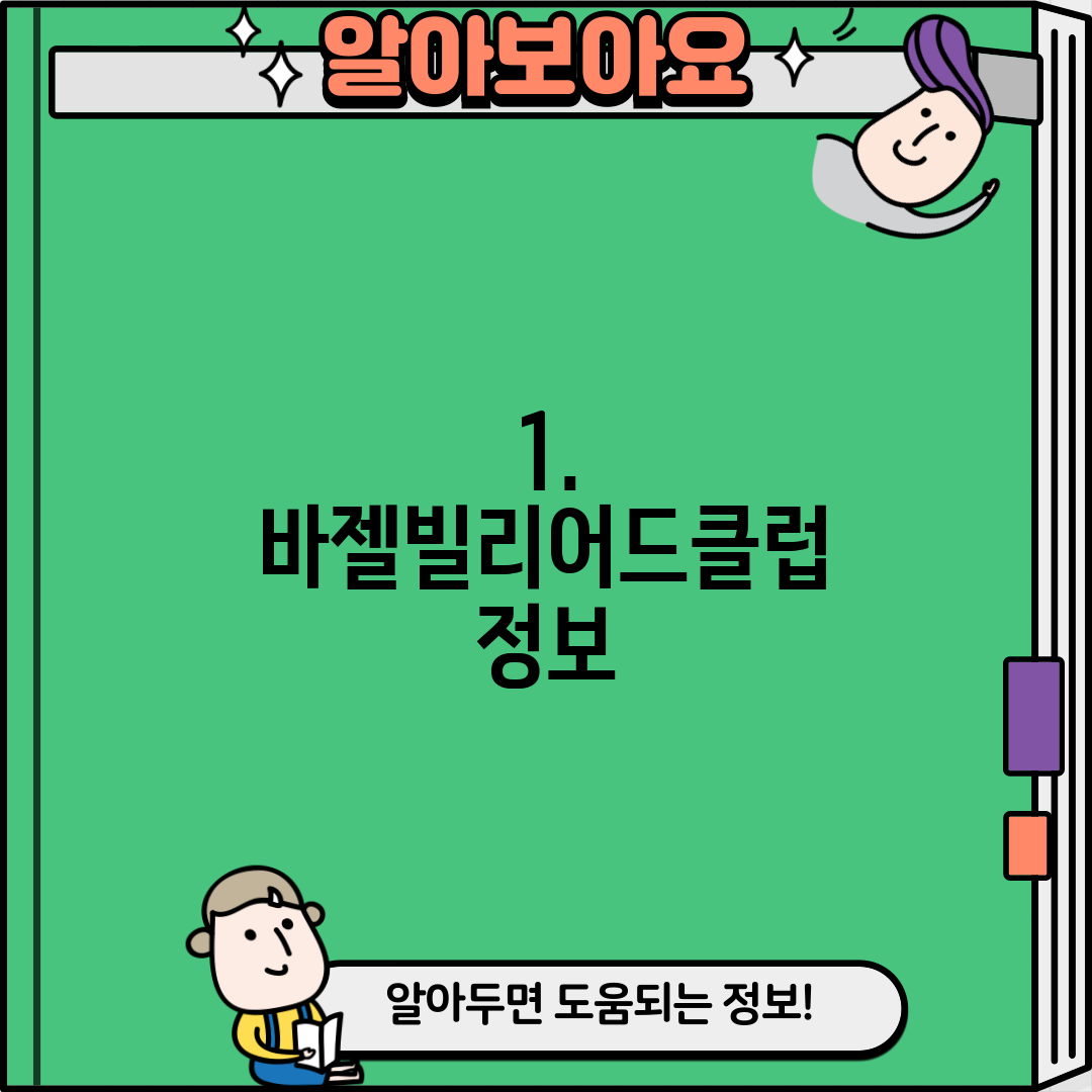 1. 바젤빌리어드클럽 정보