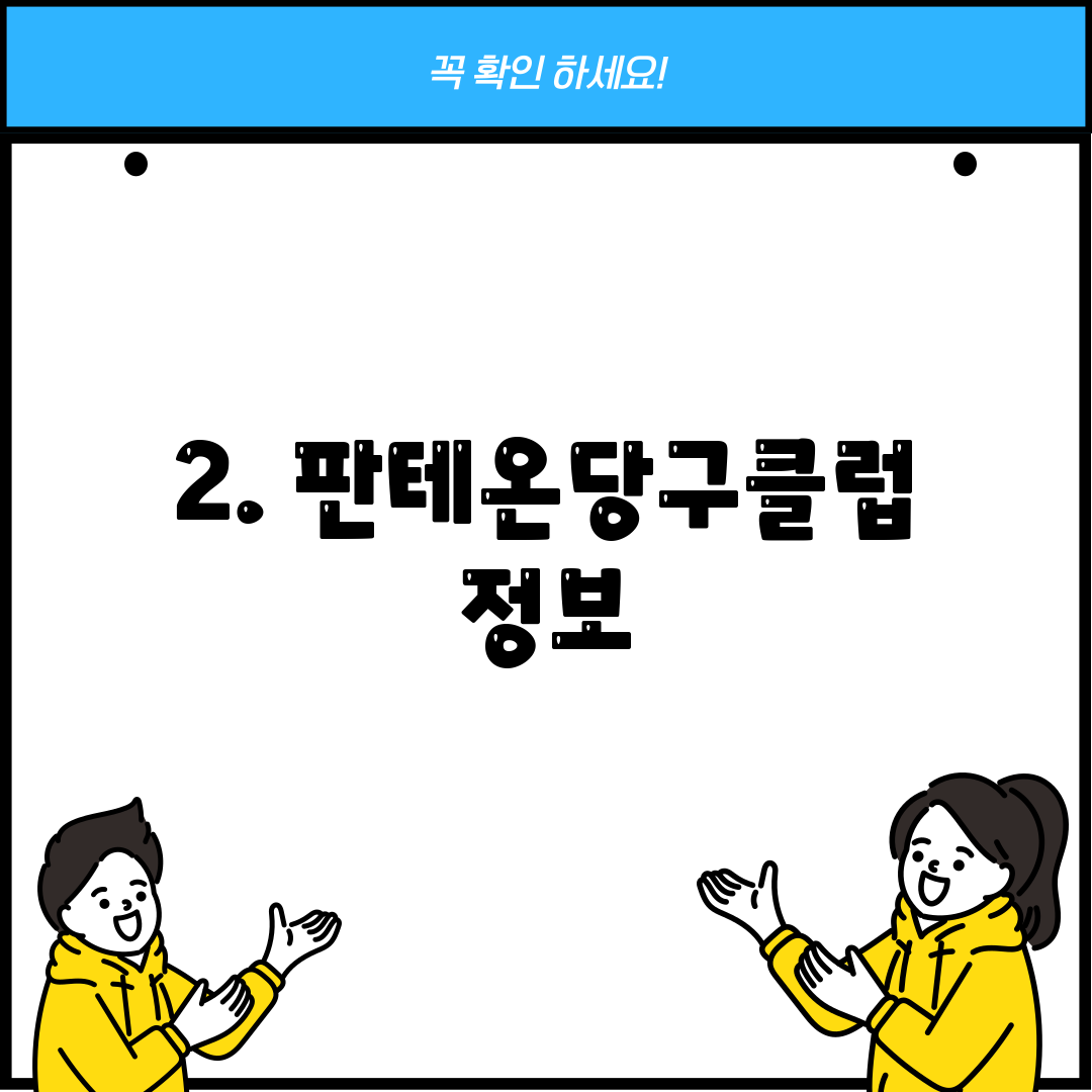 2. 판테온당구클럽 정보