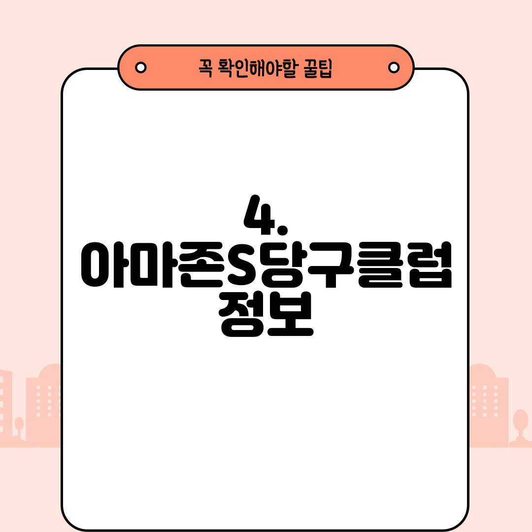 4. 아마존S당구클럽 정보