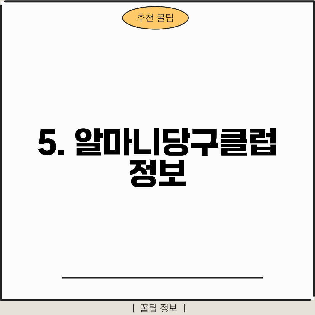 5. 알마니당구클럽 정보