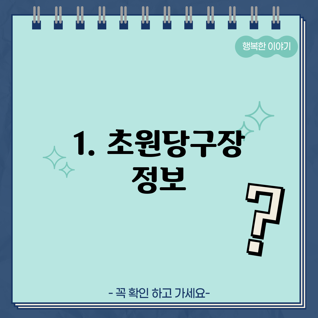 1. 초원당구장 정보