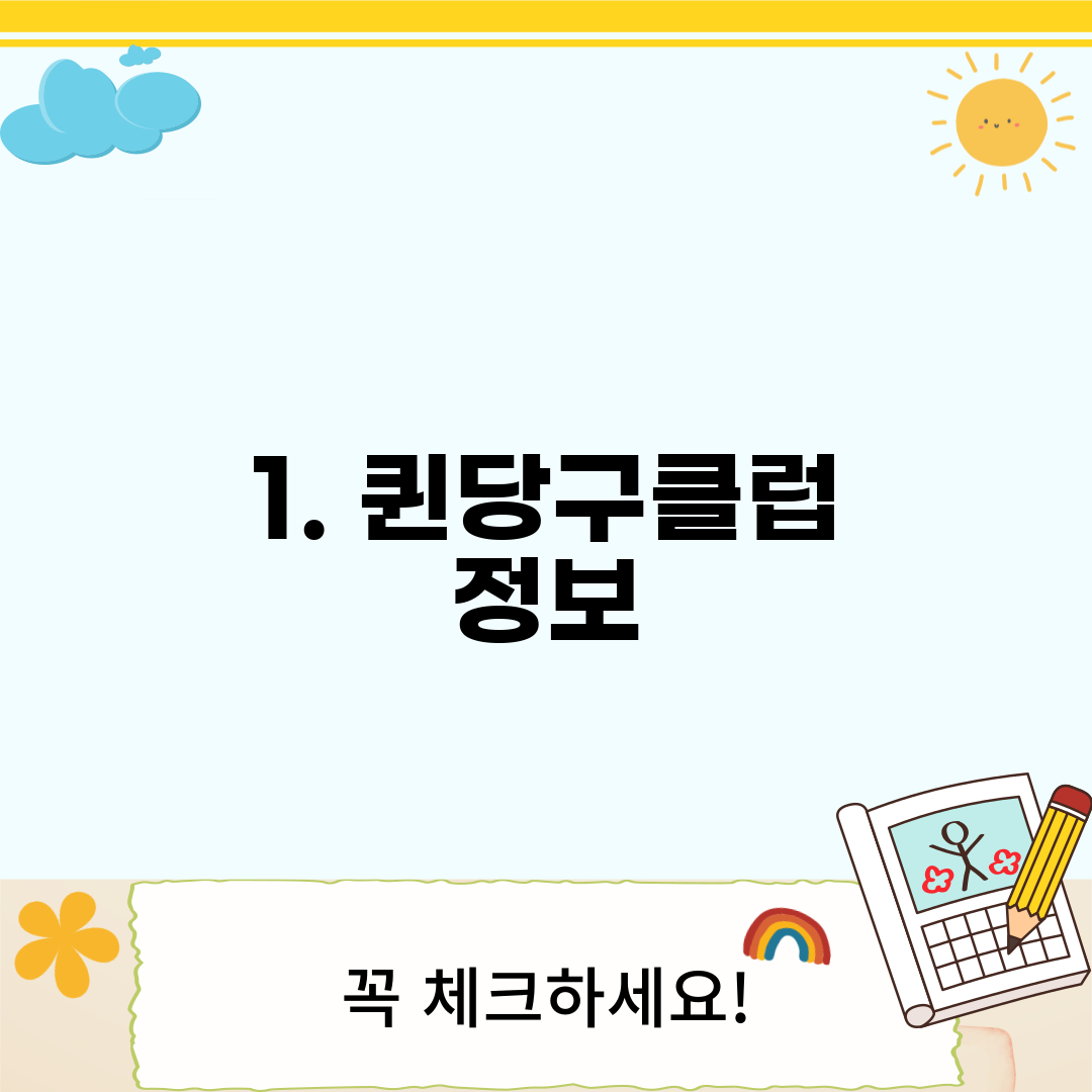 1. 퀸당구클럽 정보