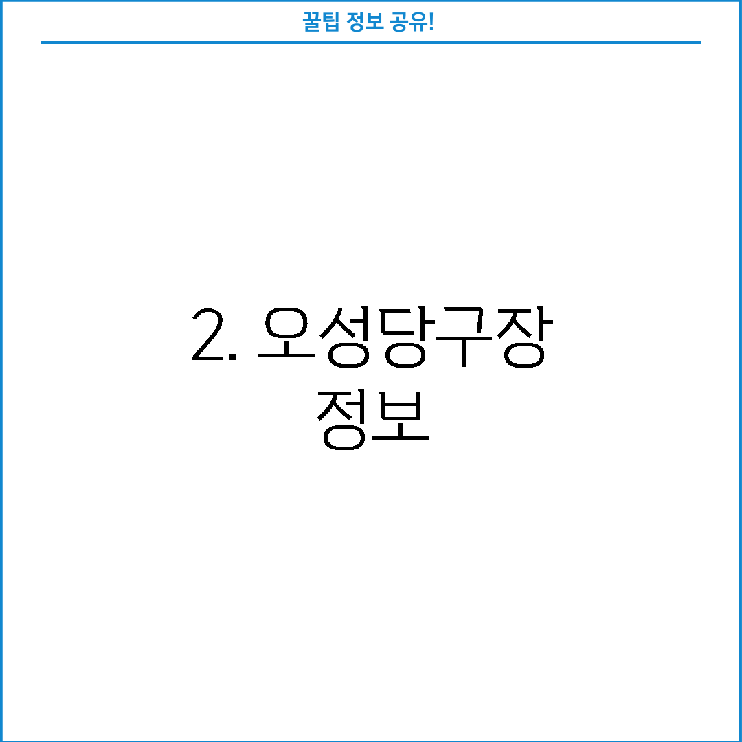 2. 오성당구장 정보