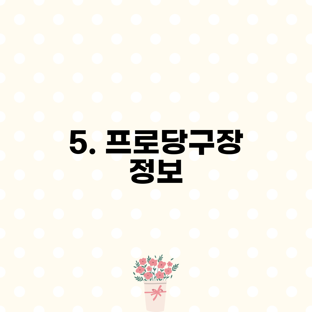 5. 프로당구장 정보