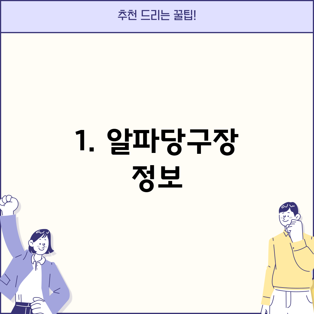 1. 알파당구장 정보