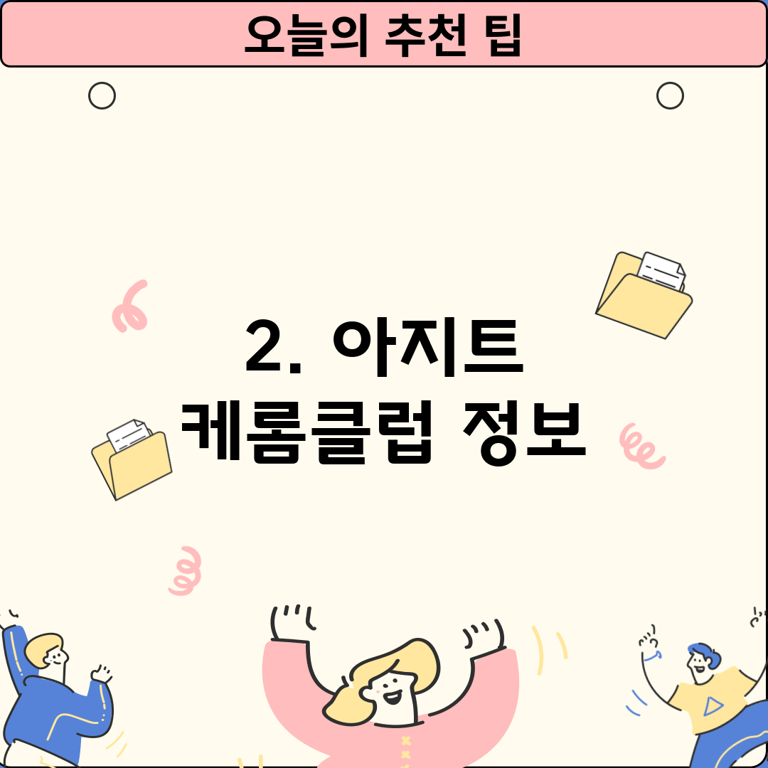 2. 아지트 케롬클럽 정보