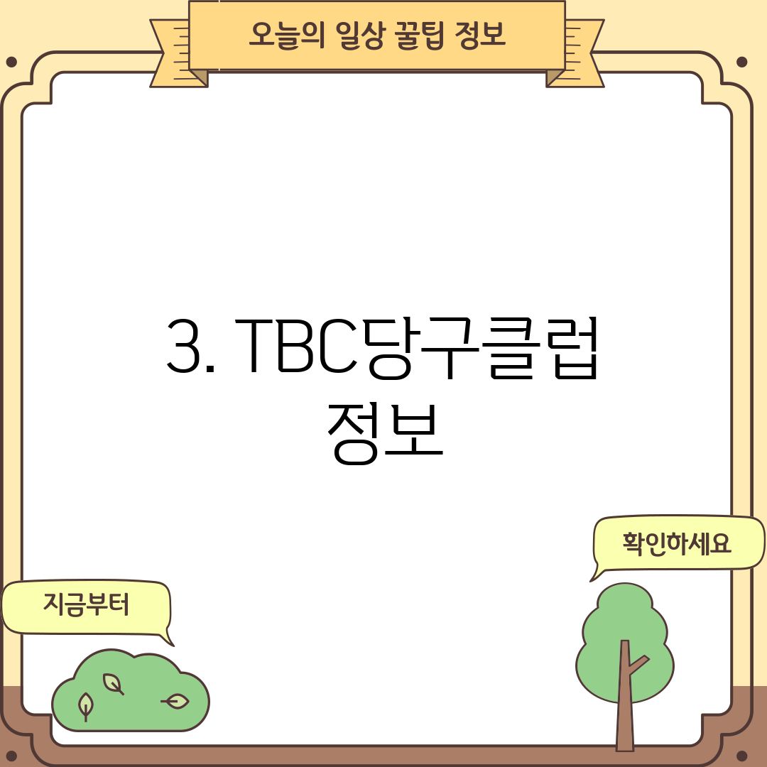 3. TBC당구클럽 정보