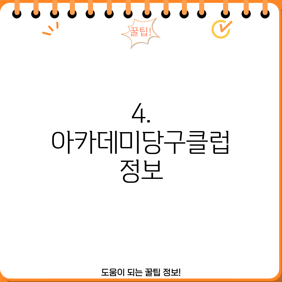 4. 아카데미당구클럽 정보
