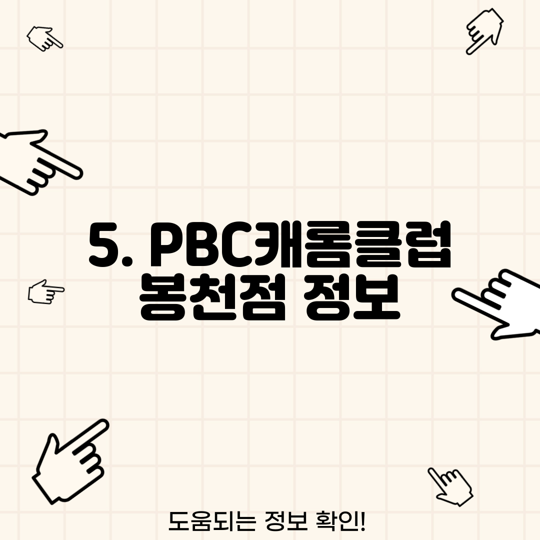 5. PBC캐롬클럽 봉천점 정보