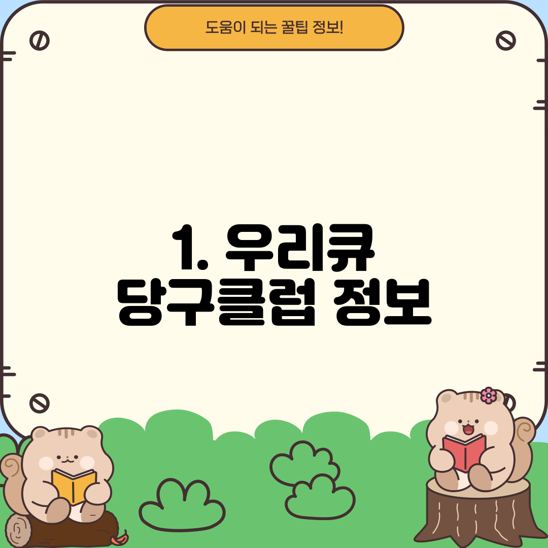 1. 우리큐 당구클럽 정보