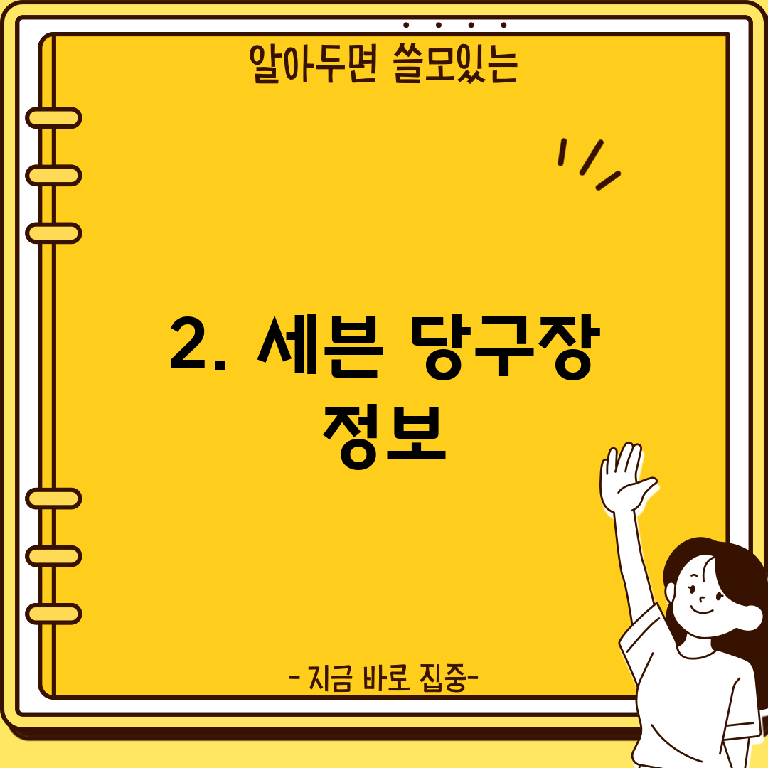 2. 세븐 당구장 정보