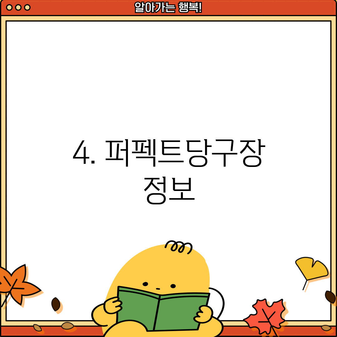 4. 퍼펙트당구장 정보