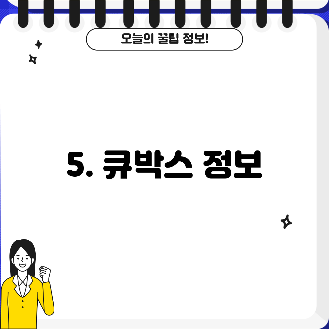 5. 큐박스 정보