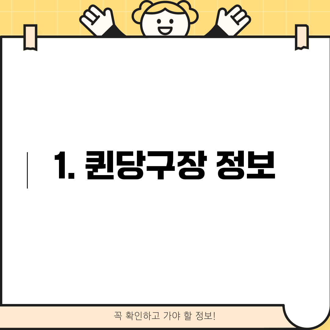 1. 퀸당구장 정보