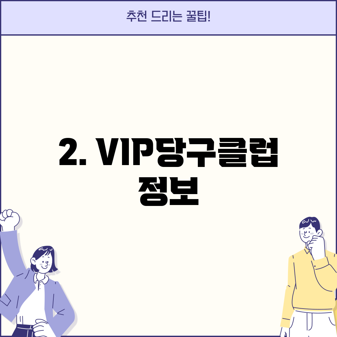 2. VIP당구클럽 정보
