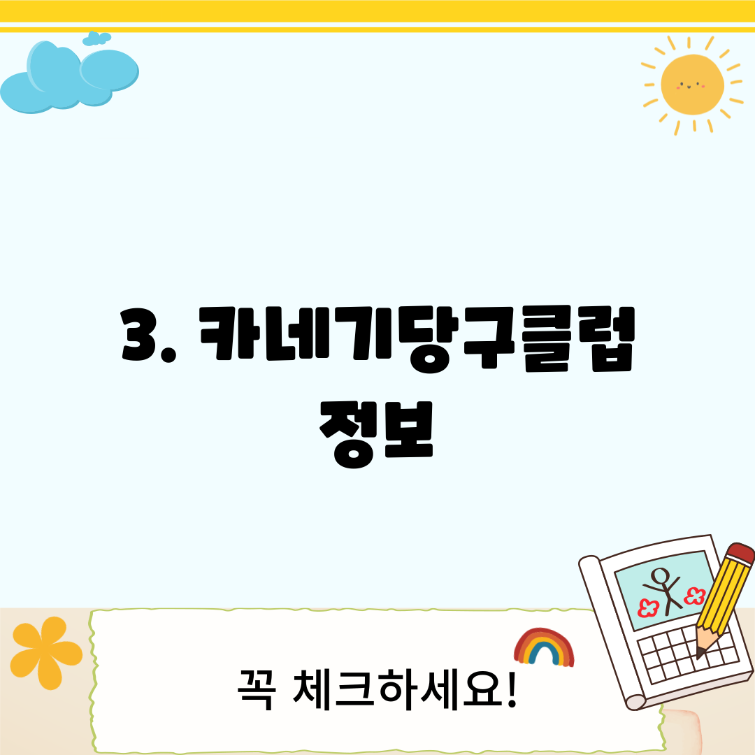 3. 카네기당구클럽 정보